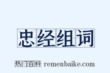 忠经组词是什么意思的图片